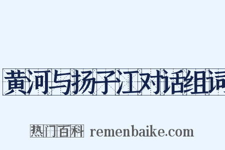 黄河与扬子江对话组词是什么意思的图片